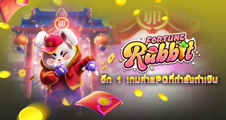 FORTUNE Rabbit อีก 1 เกมค่ายPGที่กำลังทำเงิน