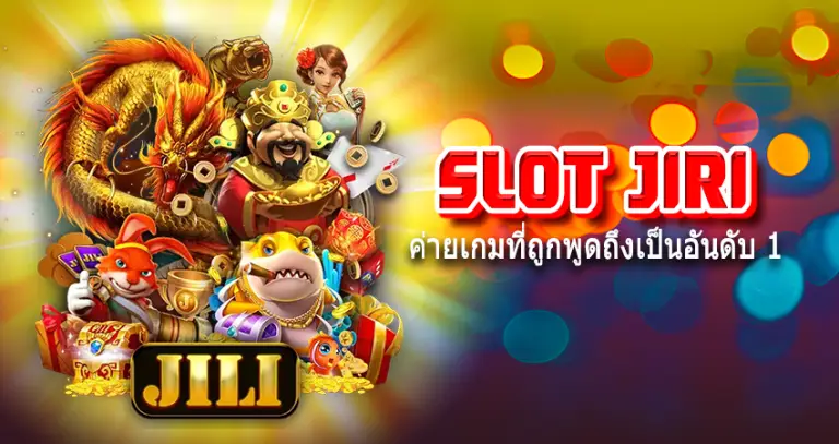 SLOT JIRI ค่ายเกมที่ถูกพูดถึงเป็นอันดับ 1