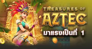 TREASURES OF AZTEC มาแรงเป็นที่ 1