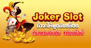 JokerSlot ถ้าจะให้พูดถึงสล็อตที่มาแรงอันดับ1ต้องชื่อนี้