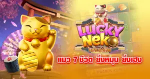 LUCKY NeKo แมว 7 ชีวิต ยิ่งหมุน ยิ่งเฮง