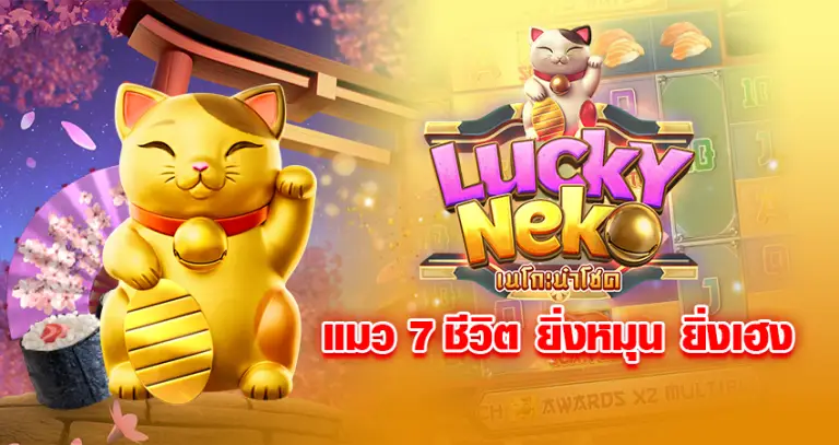 LUCKY NeKo แมว 7 ชีวิต ยิ่งหมุน ยิ่งเฮง