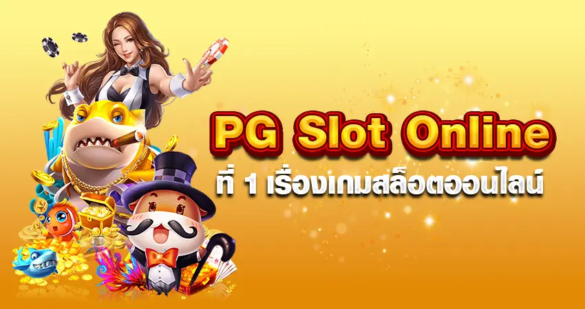 PG Slot online ที่ 1 เรื่องเกมสล็อตออนไลน์