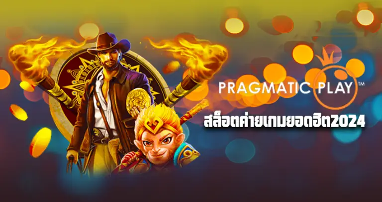 PRAGMATIC PLAY สล็อตค่ายเกมยอดฮิต2024