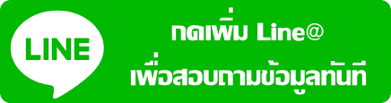 ติดต่อเรา