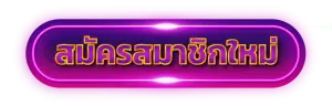 สมัครสมาชิก