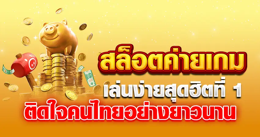 สล็อตค่ายเกมเล่นง่าย สุดฮิตที่ 1 ติดใจคนไทยอย่างยาวนาน