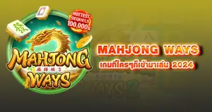 MAHJONG WAYS เกมที่ใครๆก็เข้ามาเล่น 2024