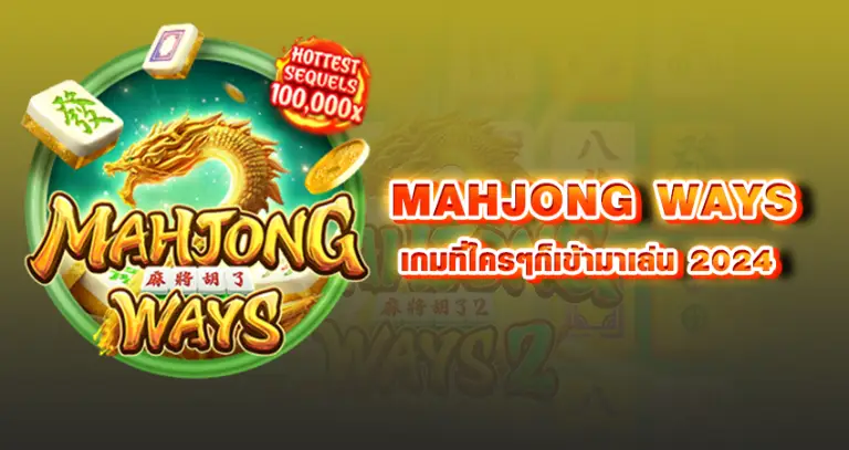 MAHJONG WAYS เกมที่ใครๆก็เข้ามาเล่น 2024