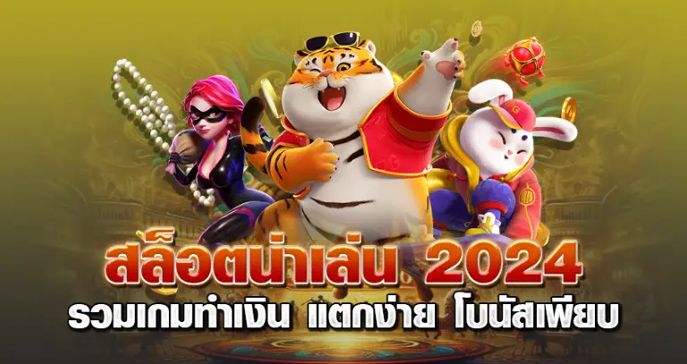 สล็อตน่าเล่น 2024 รวมเกมทำเงิน แตกง่าย โบนัสเพียบ