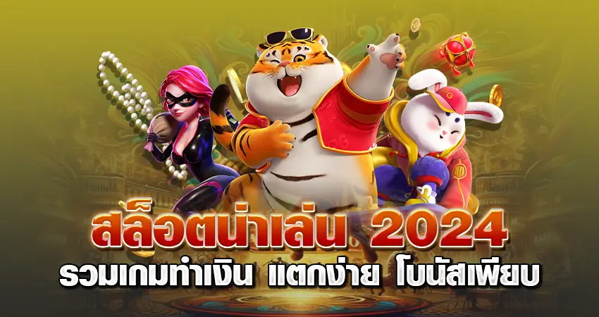 สล็อตน่าเล่น 2024 รวมเกมทำเงิน แตกง่าย โบนัสเพียบ