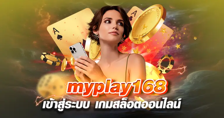 myplay168 เข้าสู่ระบบ เกมสล็อตออนไลน์