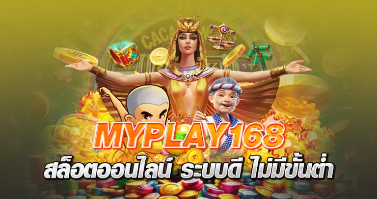 myplay 168 สล็อตออนไลน์ ระบบดี ไม่มีขั้นต่ำ